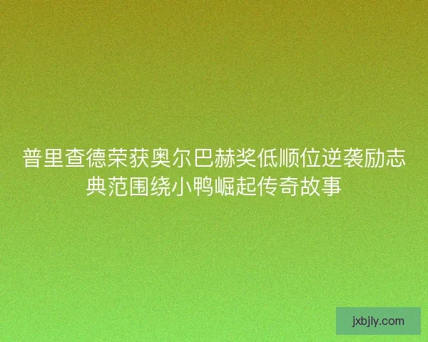 普里查德荣获奥尔巴赫奖低顺位逆袭励志典范围绕小鸭崛起传奇故事