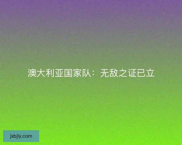 澳大利亚国家队：无敌之证已立